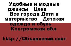 Удобные и модные джинсы › Цена ­ 450 - Все города Дети и материнство » Детская одежда и обувь   . Костромская обл.